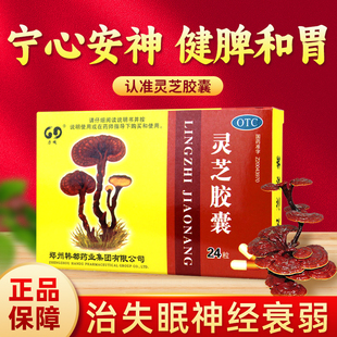 灵芝胶囊24粒宁心安神健脾和胃失眠健忘神经衰弱失眠药身体虚弱XX