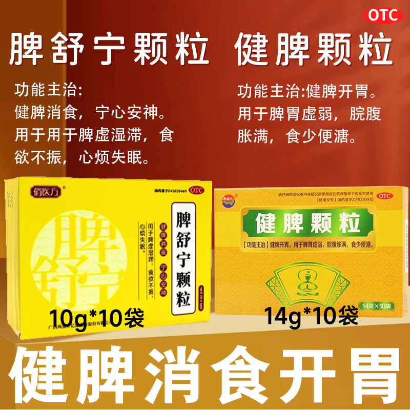 新海洲健脾颗粒脾胃虚弱健脾脘腹胀满食少健脾i舒宁颗i粒中成药XX