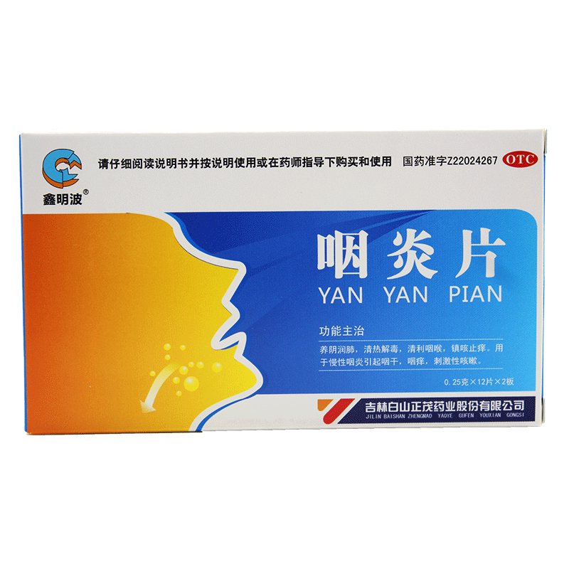 鑫明波咽炎片24片養(yǎng)陰潤肺清熱解毒清喉利咽咽干咽癢慢性咽炎藥LY