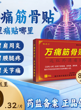 姚本仁万痛通筋骨贴远红外腰疼关节风湿肩周炎腰椎颈椎痛肩周炎ME