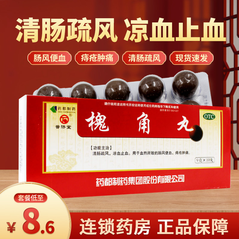 普济堂槐角丸10丸清肠疏风凉血止血血热肠风便血痔疮肿痛正品LY