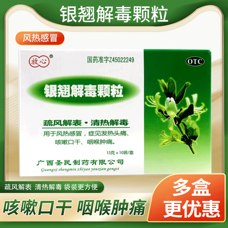 【放心】银翘解毒颗粒15g*10袋/盒清热解毒风热感冒头痛发热