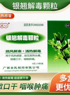 放心银翘解毒颗粒10袋疏风解表清热解毒风热感冒发热头痛咳嗽药LY