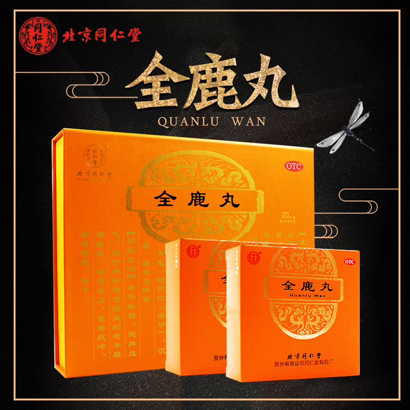 买1送1】同仁堂全鹿丸 6g*20袋补肾填精健脾益气腰膝疫软畏寒肢冷