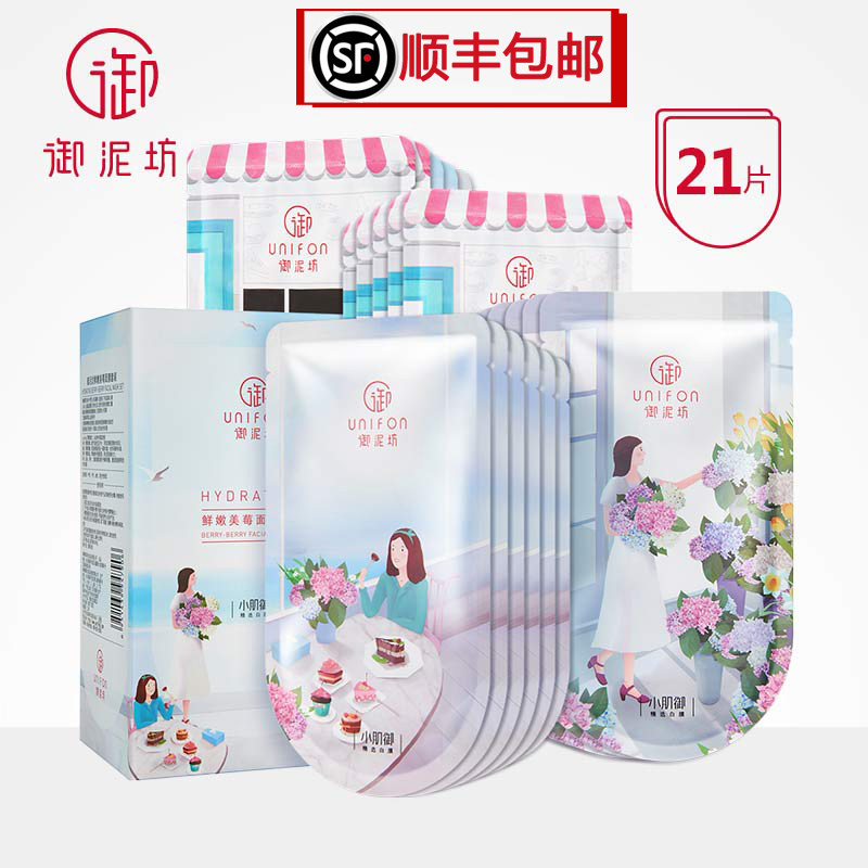 御泥坊小肌御鲜嫩美莓面膜套装25ml*21片补水保湿男女学生黑面膜