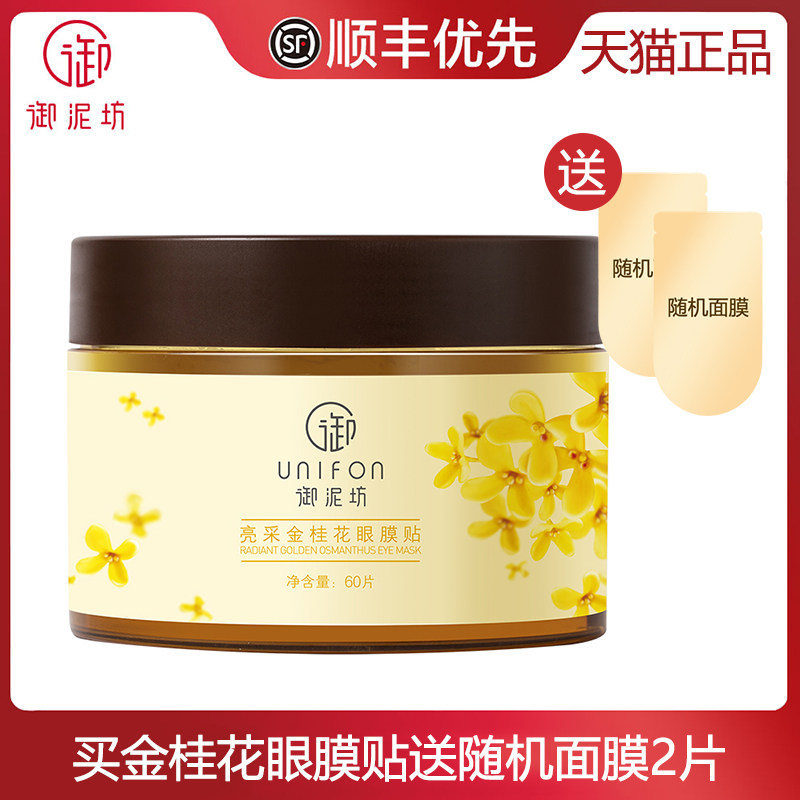 御泥坊亮采金桂花眼膜贴60片提亮淡纹紧致国货官方正品
