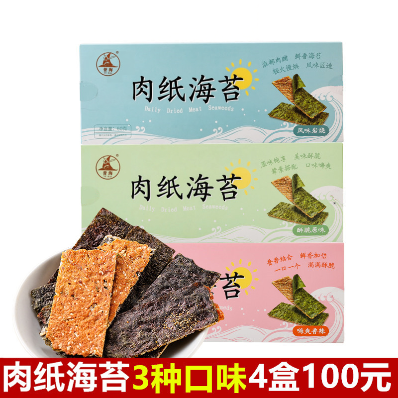 厦门特产誉海肉纸海苔60g岩烧原味香辣味海苔脆片休闲零食伴手礼