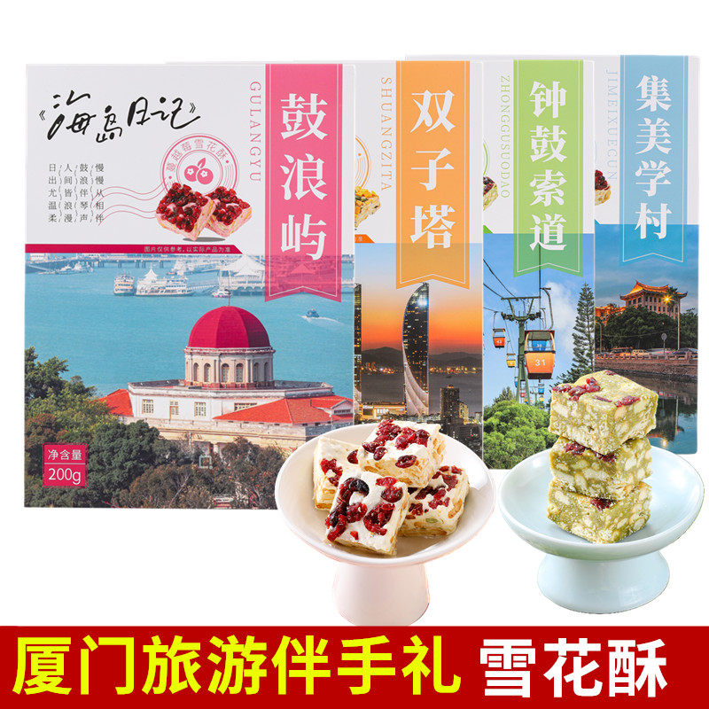 厦门特产海岛日记雪花酥200g奶香抹茶蔓越莓芒果书本款式休闲零食