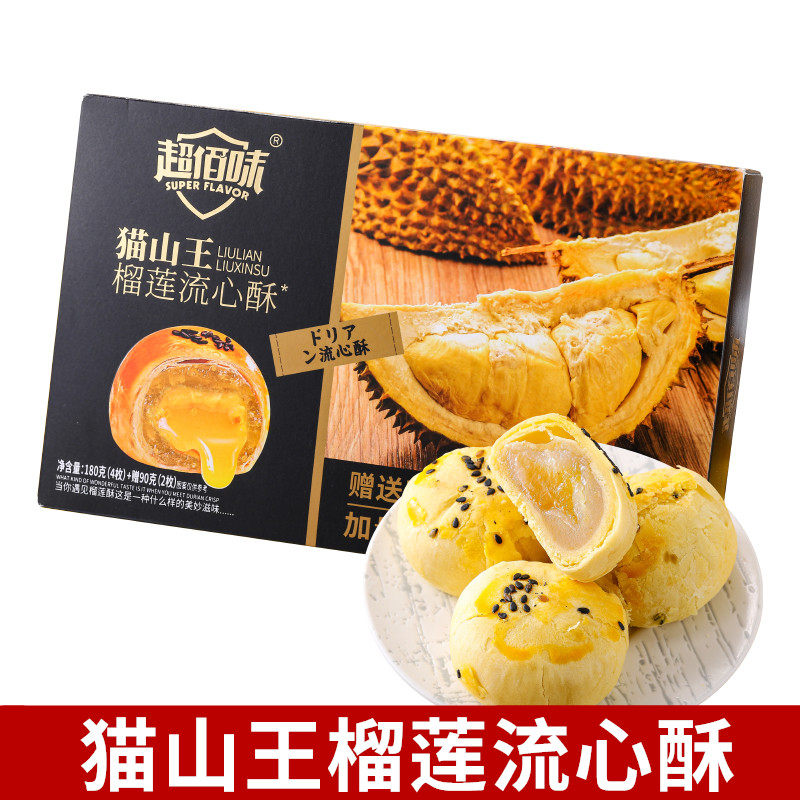 超佰味猫山王榴莲流心酥270g海鸭蛋蛋黄酥爆浆糕点零食厦门伴手礼