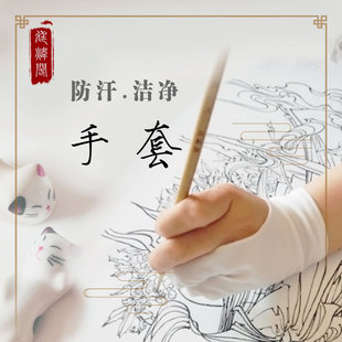 廷炜阁推荐工笔手套白绘画国画吸汗防污防磨防汗防脏二指露指新品
