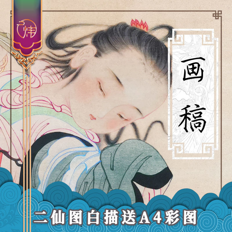 廷炜阁二仙图国画工笔画白描底稿高清大图仕女仙子合和临摹推荐