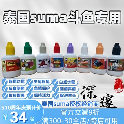 泰国斗鱼专用鱼药suma烧尾裂尾腹