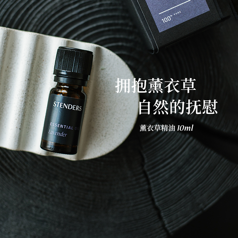 STENDERS施丹兰薰衣草精油10ml祛痘印帮助促进睡眠香薰油按摩精油