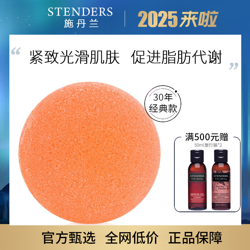STENDERS气泡球 施丹兰葡萄柚精油球 泡泡浴球滋润 紧致光滑