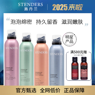 持久留香 200ml慕斯男女锁水保湿 STENDERS施丹兰沐浴露 瞬间起泡