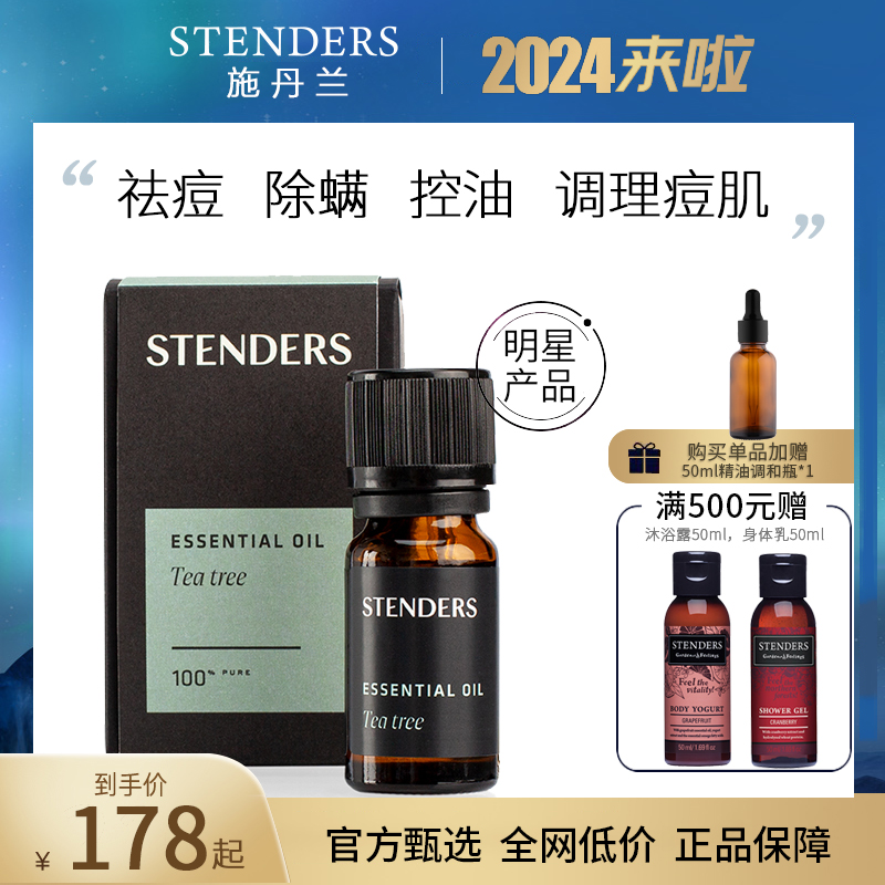 STENDERS施丹兰茶树精油10ml收缩毛孔单方香薰油祛痘精油欧洲进口