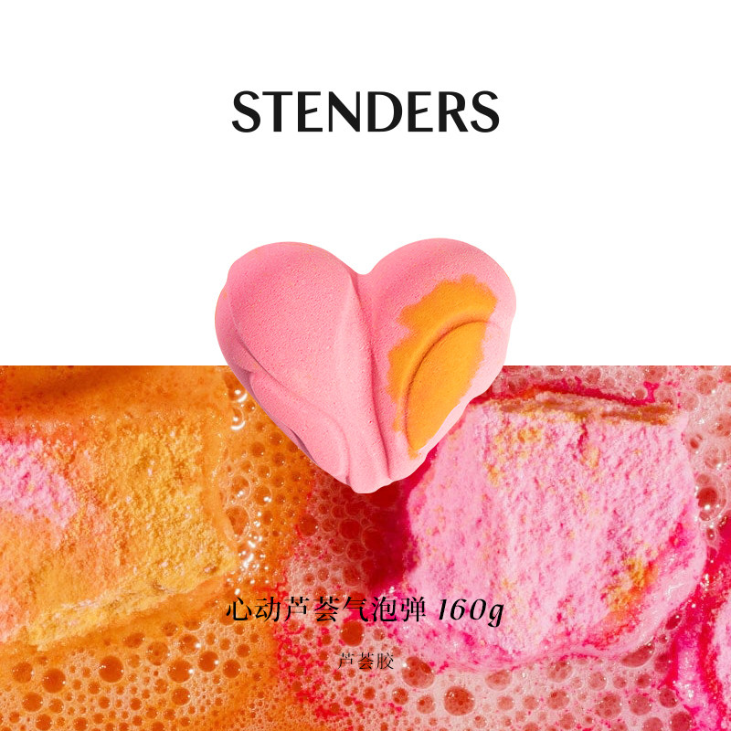 STENDERS/施丹兰心动芦荟气泡弹 精油球浴盐泡澡泡泡球