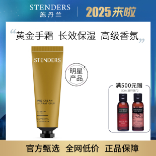 正品Stenders施丹兰蔓越莓护手霜75ml滋润保湿补水便携女黄金手霜