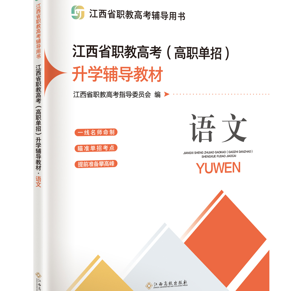 单招升学辅导教材语文数学