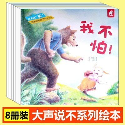 《大声说不》3-6岁儿童自我保护意识培养绘本辨别隐性霸凌自我保护
