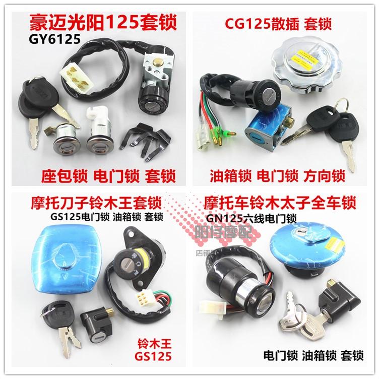 摩托车套锁GS125 ZJ125 GY6 鬼火全车锁4线6线电门锁油箱盖套锁
