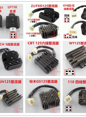 摩托车整流器 稳压器 硅整流器GS GN  GY6 CH125 FXD ZJ 110硅