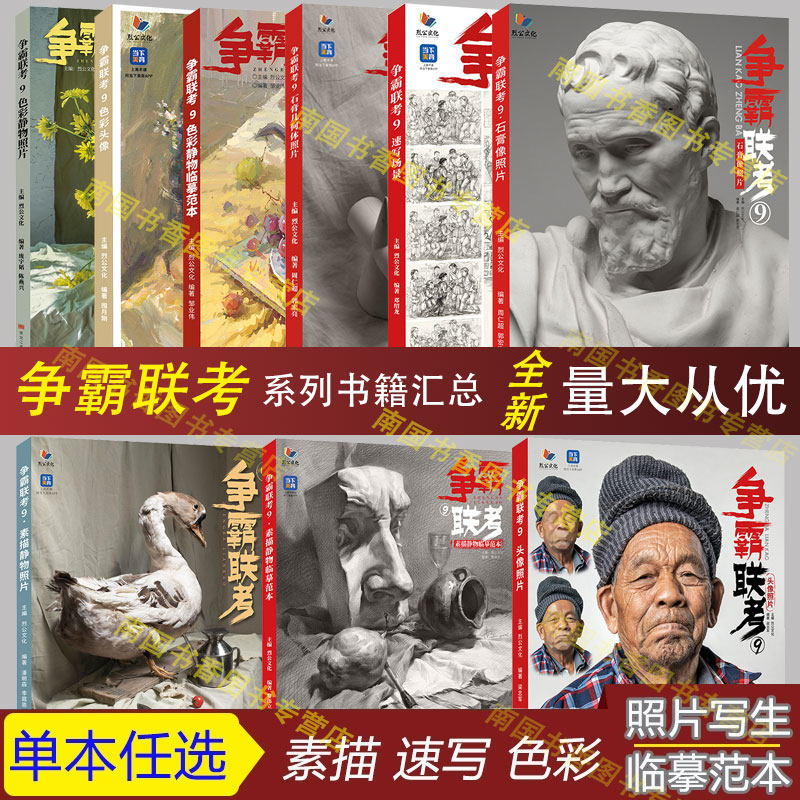 全新正版2026烈公文化争霸联考人物速写照片头像石膏像素描色彩静物临摹范本制霸联考艺高考美术绘画教材书籍一本通用超级课件