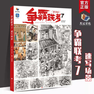 争霸联考7速写场景2023烈公 邓邵龙 人物基础入门动态场景命题创作单人组合临摹范本美术绘画素材工具书籍高考联考教学教程画册书