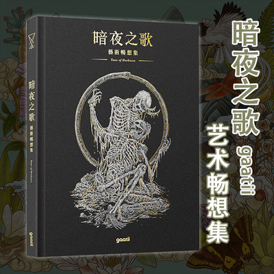 暗夜之歌艺术畅想集暗黑幻想风