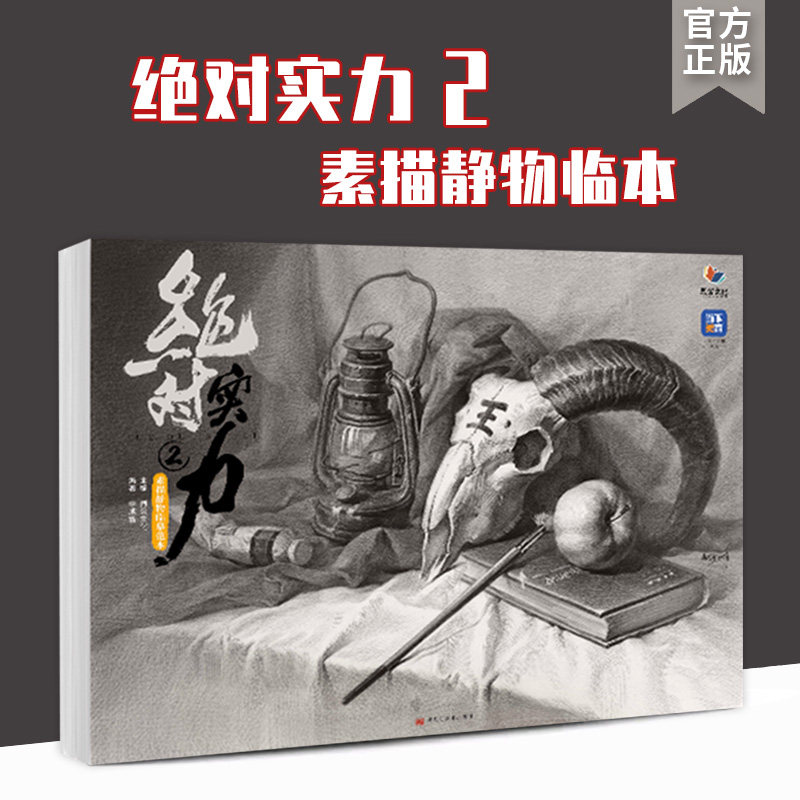 绝对实力2素描静物临摹范本2023烈公文化 李成智基础技法教学入门单体