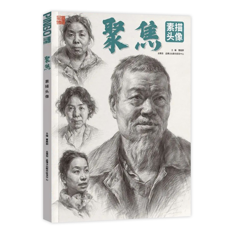 清仓特价 聚焦素描头像 田原基础知识讲解人物石膏头像肖像五官结构步骤练习照片对画临摹范本课件美术教程材联考书