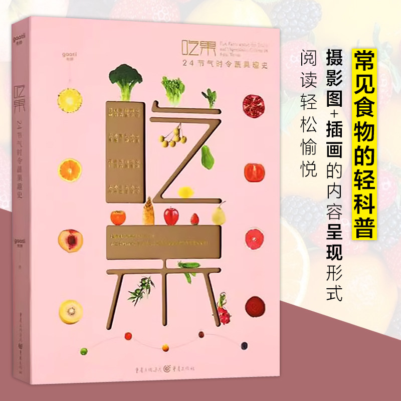 吃果 24节气时令蔬果趣史 光体gaatii趣味史饮食文化常见食物科普读物知识趣味学习食物文化