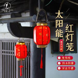 太阳能喜庆红灯笼庭院吊挂装饰户外防水节日阳台花园布置双用灯