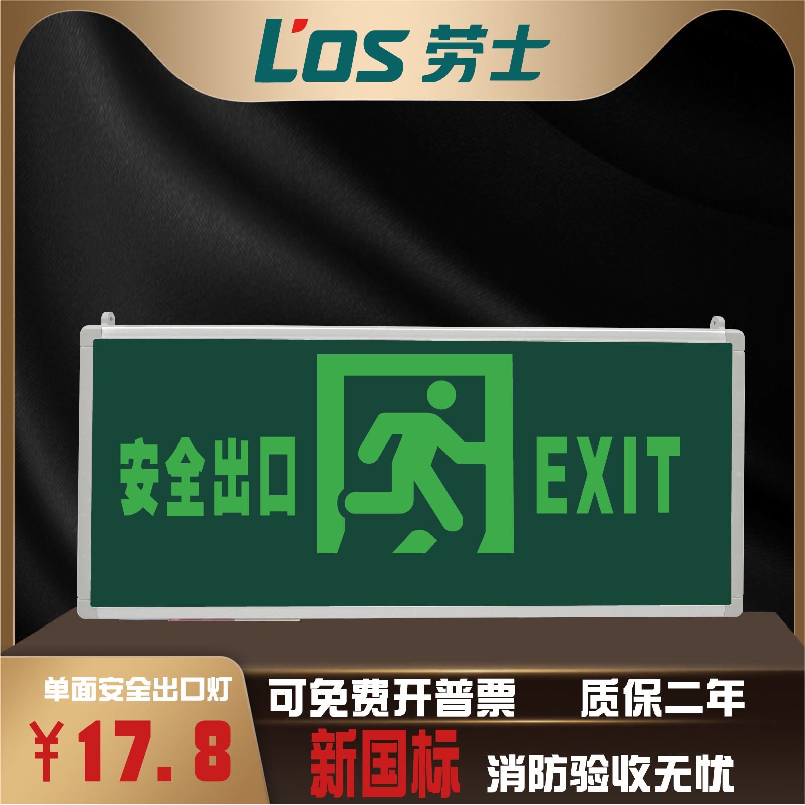 劳士国标220V安全出口指示灯牌壁挂消防疏散标志灯应急照明双头灯