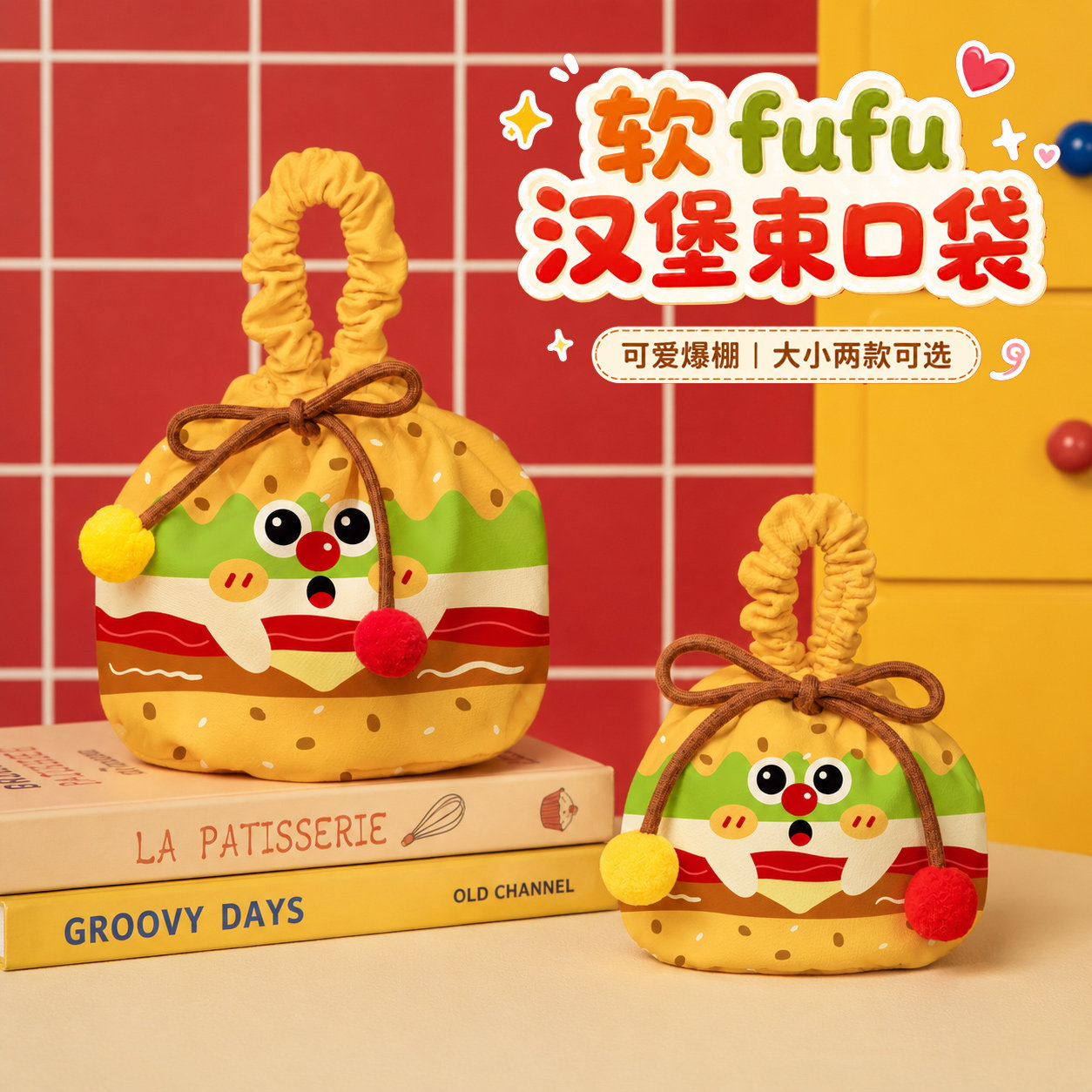 幼儿园可爱汉堡型手提袋帆布袋子