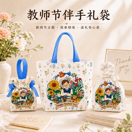 教师节礼品感恩老师帆布手提礼袋