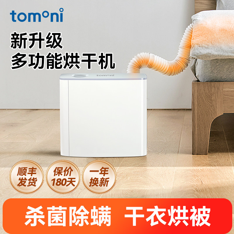 TOMONI衣服被子暖被机家用小型速干衣机床垫烘干机烘被机神器除螨