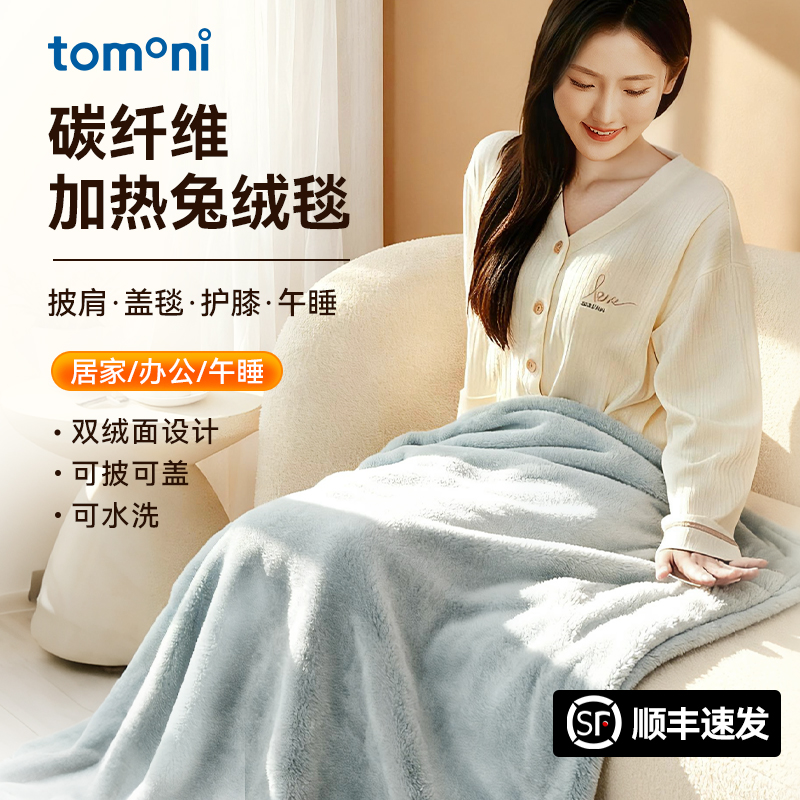 TOMONI电热暖身毯2025新款发热披肩办公室家用加热盖毯盖腿毛毯子