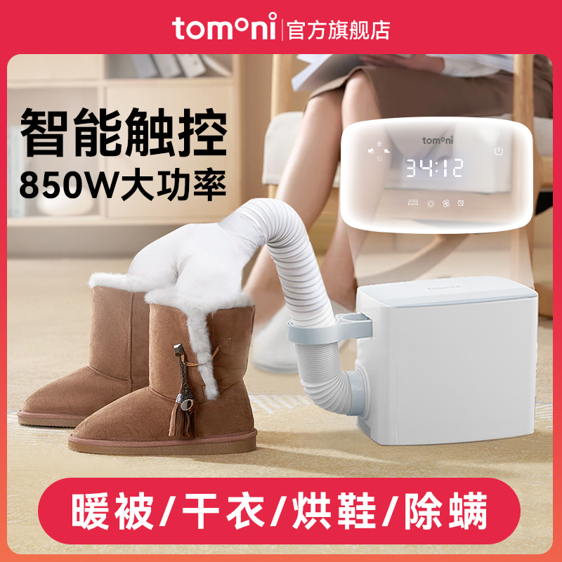 TOMONI烘干机家用除螨暖风干衣机小型便捷式烘被机定智能时暖被机