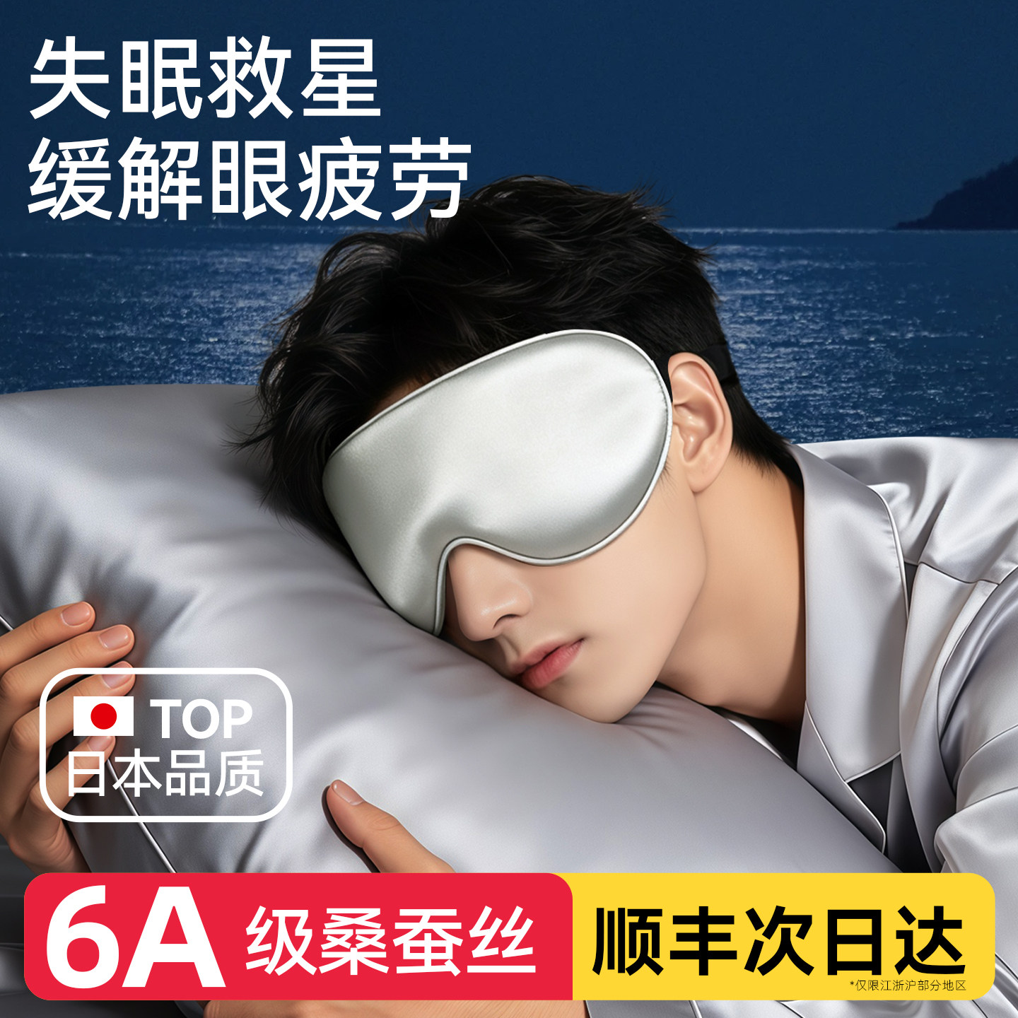 日本真丝遮光睡眠护眼罩