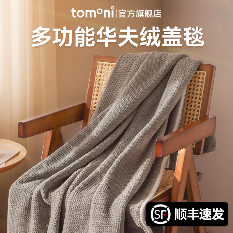 日本TOMONI华夫绒盖毯办公室沙发午睡空调毛毯子2026新款披肩车载