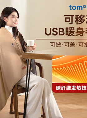 TOMONI电热毯披肩可水洗单人盖毯发热斗篷家用办公室午睡便捷盖毯