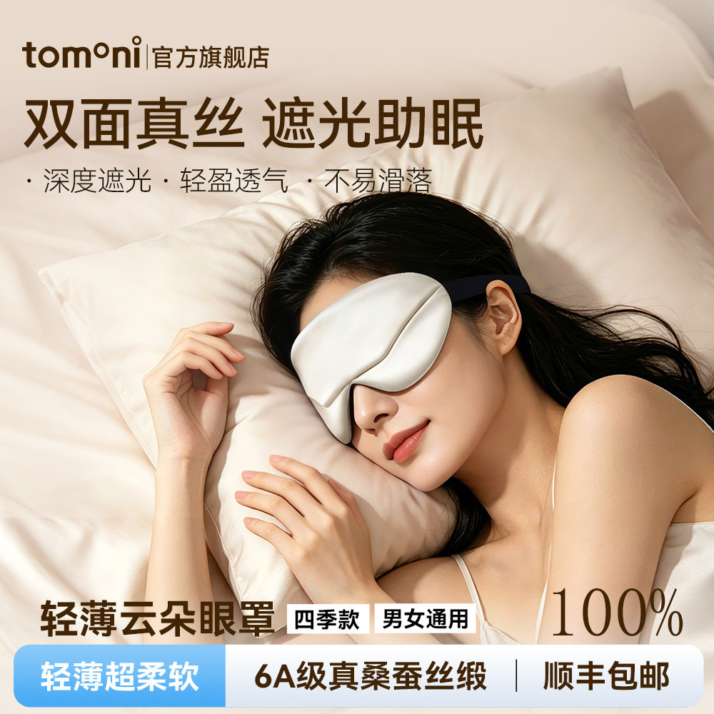 TOMONI无线蒸汽热敷遮光眼罩