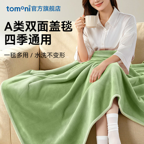 日本TOMONI多功能华夫绒盖毯