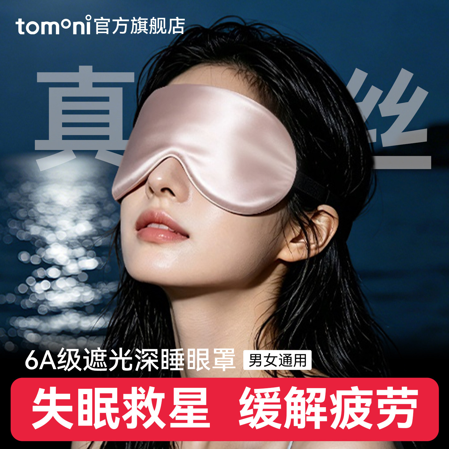 日本tomoni睡眠眼罩缓解眼疲劳助眠睡觉遮光专用男女0压感眼罩