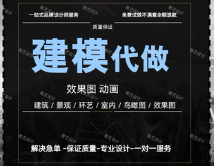 草图大师代做建筑景观模型渲染效果图3D建模su建模代画sketchup