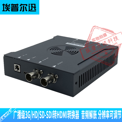 埃普尔迅SDI转HDMI分辨率可切换