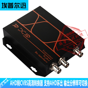 AHD转CVBS转换器 环路输出 输出分辨率可切换 AHD转AV视频转换器
