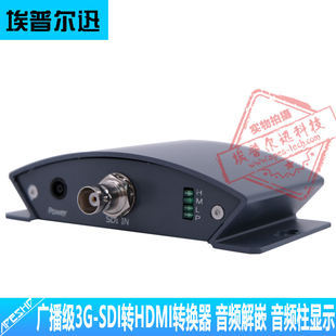 广播级3G/HD/SD-SDI转HDMI转换器支持音频分离音频柱显示SDI转DVI