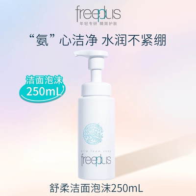freeplus芙丽芳丝洗面奶氨基酸系洁面泡沫250mL